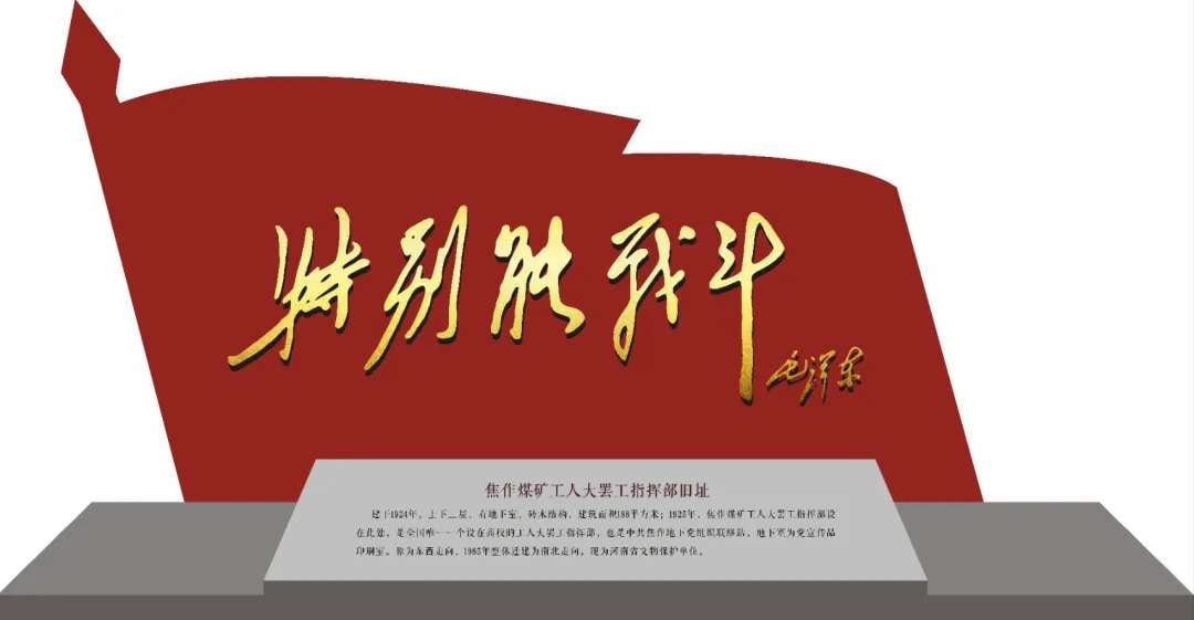 焦作煤矿工人大罢工指挥部旧址纪念碑，碑上刻有毛泽东题词“特别能战斗”